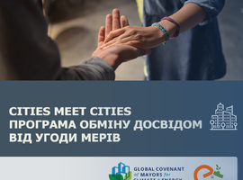 Можливість обміну досвідом між містами-підписантами Угоди мерів