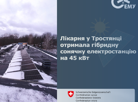 АЕМУ встановила гібридну сонячну електростанцію на 45 кВт на даху лікарні у Тростянці
