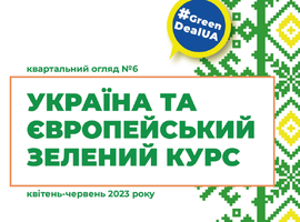 Україна та Європейський зелений курс