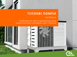 Необхідність змін у муніципальному енергетичному плануванні міст України