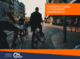 “Стратегія сталої та розумної мобільності – європейський транспорт на шляху до майбутнього” доступна українською