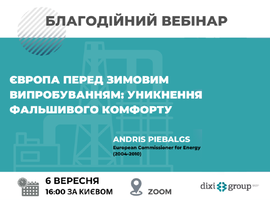 Благодійний вебінар «Європа перед зимовим випробуванням: уникнення фальшивого комфорту»