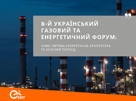 8-й Український газовий та енергетичний форум: нова світова енергетична архітектура та зелений перехід