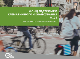 Фонд підтримки кліматичного фінансування міст (City Climate Finance Gap Fund) допомагає досягати кліматичні цілі