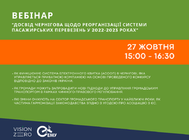 Вебінар “Досвід Чернігова щодо реорганізації системи пасажирських перевезень у 2022-2023 роках” відбудеться 27 жовтня