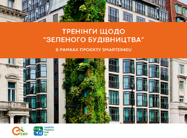 Запрошуємо на тренінги щодо "зеленого будівництва"