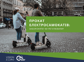 Прокат електросамокатів — забороняти чи регулювати?
