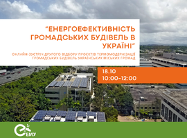 Інформаційна зустріч відбору проєктів термомодернізації громадських будівель