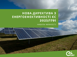 Директива з енергоефективності (ЄС) 2023/1791 набула чинності