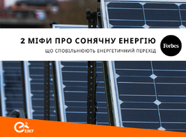 Два міфи про сонячну енергію, що сповільнюють енергетичний перехід