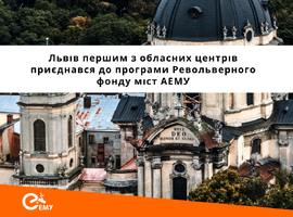 Львів першим з обласних центрів приєднався до програми Револьверного фонду міст АЕМУ