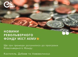 Розширюємо програму "Револьверного фонду міст" для громад-членів АЕМУ!