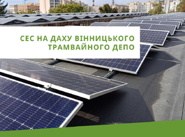 Наприкінці жовтня у Вінниці встановили потужну СЕС на трамвайному депо