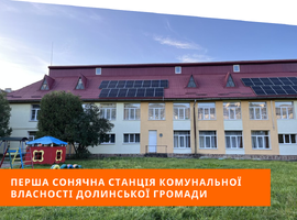 Перша сонячна станція комунальної власності Долинської громади