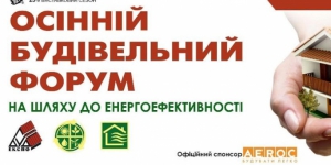 6-9 жовтня 2015 року у Львов проходитиме Осінній Будівельний Форум