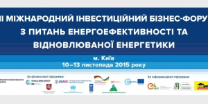 Розпочав роботу Міжнародний інвестиційний бізнес-форуму з питань енергоефективності та відновлюваної енергетики