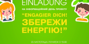 Інформаційний день проекту “Engagier dich! – Збережи енергію!” у Львові відбудеться 23 листопада
