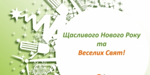 Щиро вітаємо Вас із Новим 2016 роком та Різдвом Христовим!