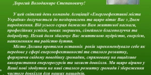 Привітання президента Асоціації "Енергоефективні міста України" з Ювілеєм