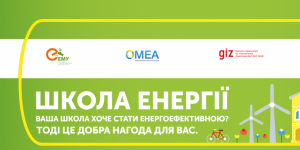 Шановні учасники відбіркового конкурсу на право участі у проекті «Школа Енергії»!