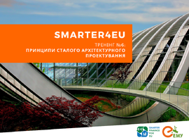 Запрошуємо на наступний тренінг про останні тенденції у сфері "зеленого" будівництва