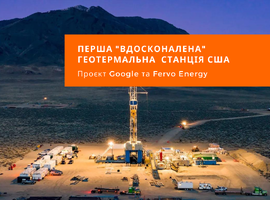 У США запрацювала перша "вдосконалена" геотермальна станція