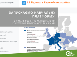 АЕМУ запускає навчальну онлайн платформу з питань розвитку муніципальної енергетики, мобільності та клімату!