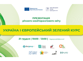 Запрошуємо на презентацію Річного моніторингового звіту "Україна та Європейський зелений курс"