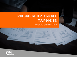 Ризики низьких тарифів