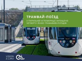 У Паризькій агломерації запущено четверту лінію трамвая-поїзда