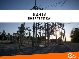 З Днем енергетика!
