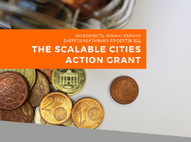 Грант The Scalable Cities Action Grant для реалізації енергоефективних проєктів