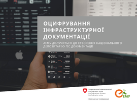 АЕМУ долучиться до створення національного депозитарію ГІС документації