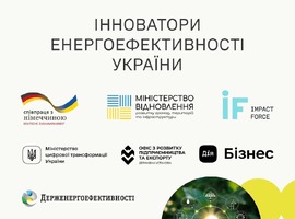 Акселераційна програма «Інноватори енергоефективності України»