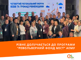 Рівне – другий обласний центр, що долучається до Програми Револьверного фонду міст АЕМУ!