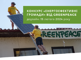 Конкурс «Енергоефективні громади» від Greenpeace