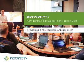 Четвертий навчальний цикл програми PROSPECT+ розпочнеться вже в травні цього року