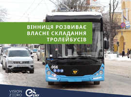 Вінниця розвиває власне складання тролейбусів