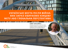 Українські міста після війни: вже зараз обираємо кінцеву мету або глобальна перспектива