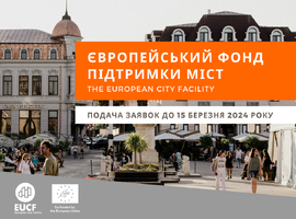 Європейський фонд підтримки міст (The European City Facility) розпочав останній прийом заявок на фінансування заходів з чистої енергії