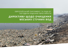 Директива ЄС щодо очищення міських стічних вод: рішення про перегляд після 30-ти років функціонування