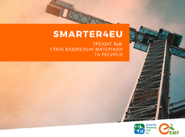 Запрошуємо на останній тренінг щодо зеленого будівництва