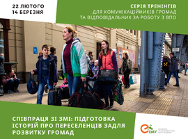 Онлайн-курс для громад щодо співпраці зі ЗМІ в питанні інтеграції внутрішньо переміщених осіб