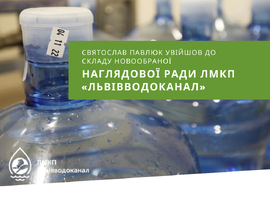 Святослав Павлюк увійшов до складу наглядової ради Львівського водоканалу