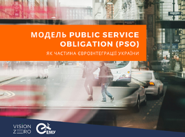 Модель Public Service Obligation (PSO) — як частина євроінтеграції України