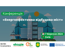 Запрошуємо на конференцію «Енергоефективна відбудова міст»