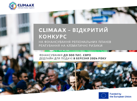 Конкурс на фінансову підтримку громад на покращення регіональних планів управління ризиками стихійних лих та адаптації до зміни клімату