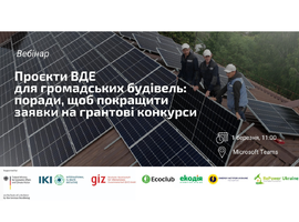 Запрошуємо на вебінар «Проєкти ВДЕ для громадських будівель: поради, щоб покращити заявки на грантові конкурси»