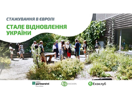 Енергетичні та кліматичні стажування в Європі для ОМС, ГО та бізнесу