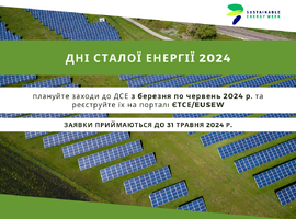 Підготовка Днів сталої енергії: реєстрація заходів на порталі ЄТСЕ/EUSEW
